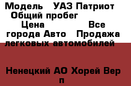  › Модель ­ УАЗ Патриот › Общий пробег ­ 26 000 › Цена ­ 580 000 - Все города Авто » Продажа легковых автомобилей   . Ненецкий АО,Хорей-Вер п.